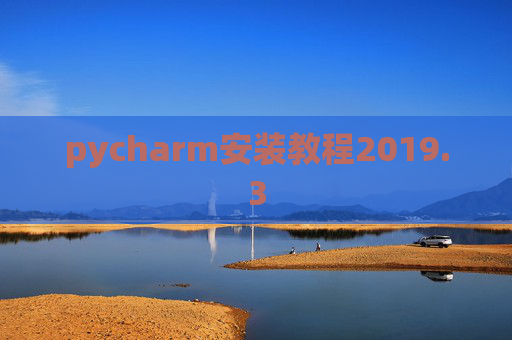 pycharm安装教程2019.3